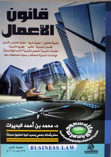 قانون الاعمال - نظرية القانون - نظرية الحق - ماهية القانون التجاري - الاعمال التجارية ( غلاف ) ابيض