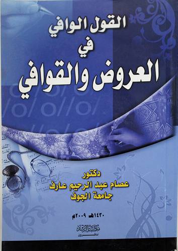  القول الوافي في العروض والقوافى