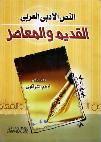  النص الادبي العربي القديم والمعاصر