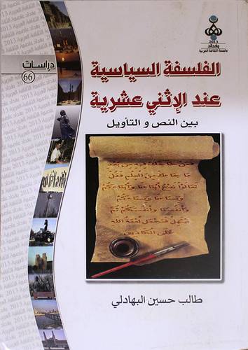 الفلسفة السياسية عند الاثنى عشرية بين النص والتأويل (غلاف)