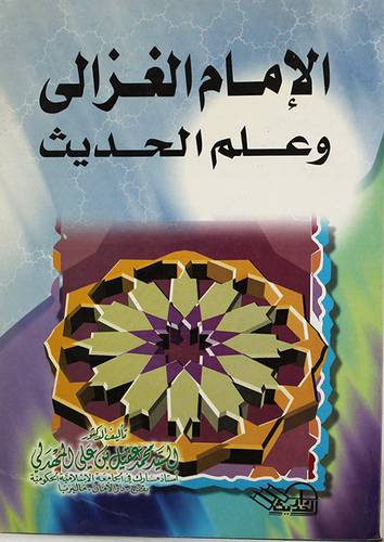 الامام الغزالى وعلم الحديث