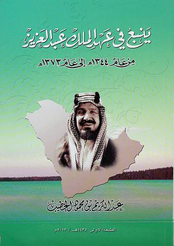 ينبع في عهد الملك عبدالعزيز 1344- 1373هــ