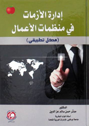 ادارة الازمات في منظمات الاعمال (كرتوني ) ابيض