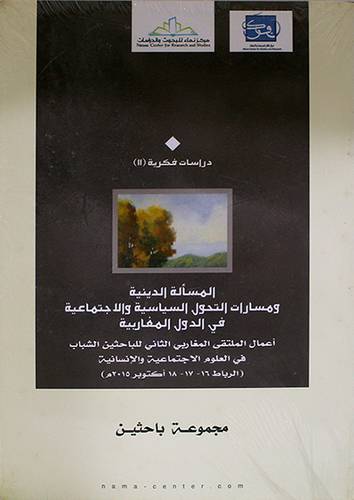 المسألة الدينية ومسارات التحول السياسية والاجتماعية في الدول المغاربية (غلاف) اصفر