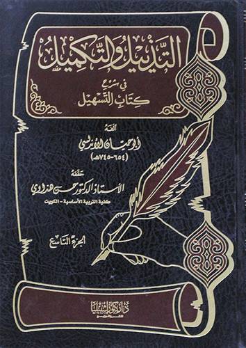 التذييل والتكميل في شرح التسهيل الجزء التاسع (مجلد)