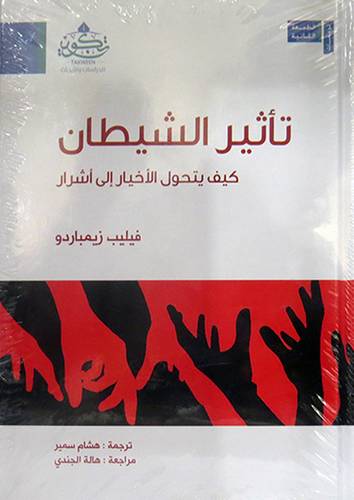 تأثير الشيطان - كيف يتحول الاخيار الى اشرار ( كرتونى ) شاموا