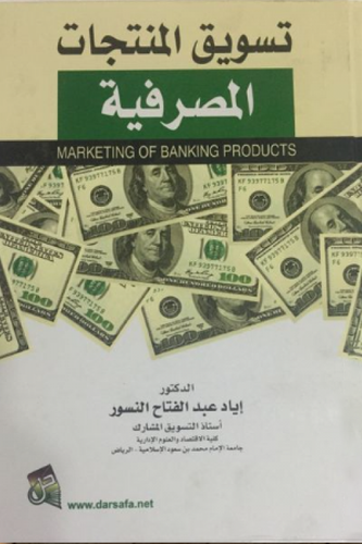 تسويق المنتجات المصرفية MARKETING OF BANKING PRODUCTS ( كرتونى ) ابيض