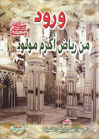 ورود من رياض اكرم مولود (صلى الله عليه وسلم )