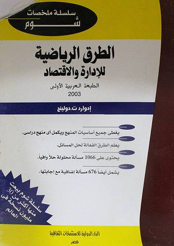 الطرق الرياضية للادارة والاقتصاد (غلاف)