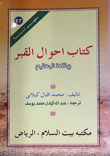  كتاب احوال القبر ( باللغة البنغالية )