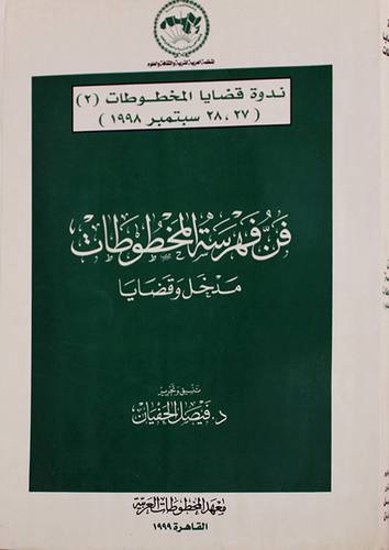 فن فهرسة المخطوطات مدخل وقضايا (غلاف) ابيض