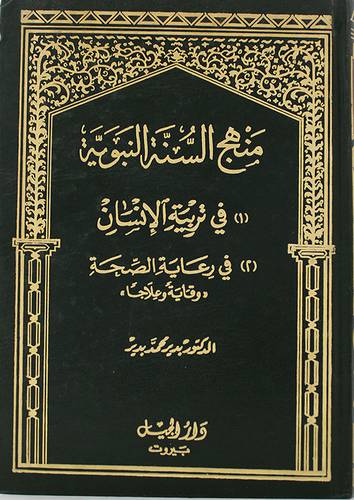 منهج السنة النبوية في تربية الانسان