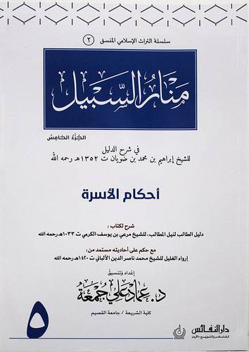منار السبيل منسق الجزء الخامس ( غلاف ) ابيض ملون (احكام الاسرة))