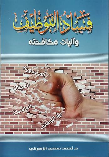 فساد التوظيف واليات مكافحته ( غلاف ) ابيض