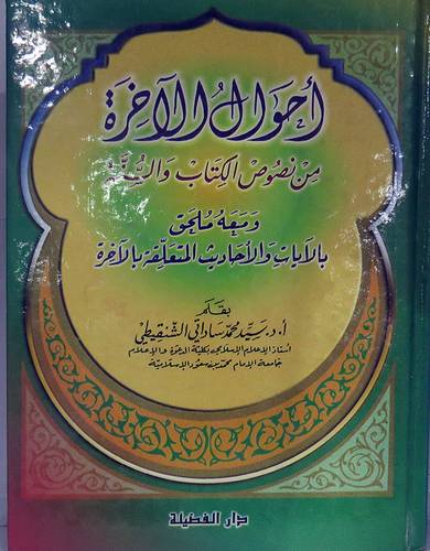 احوال الاخرة من نصوص الكتاب والسنة ومعه ملحق