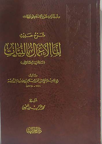 شرح حديث انما الاعمال بالنيات (مجلد) شاموا
