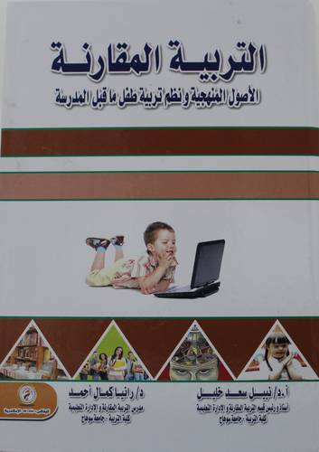 التربية المقارنة - الاصول المنهجية ونظم تربية طفل ما قبل المدرسة ( كرتونى ) ابيض