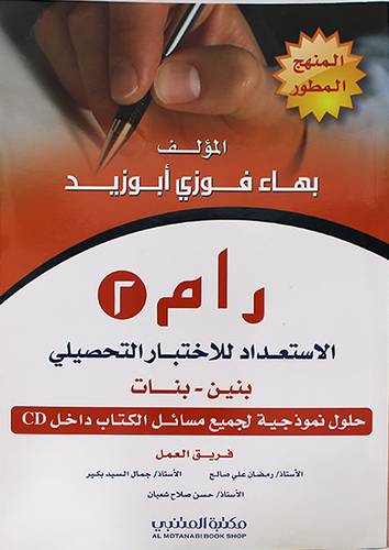 رام (2) الاستعداد للاختبار التحصيلي ( بنين وبنات ) حلول نموذجية لجميع مسائل الكتاب داخل  CD  (غلاف) ابيض