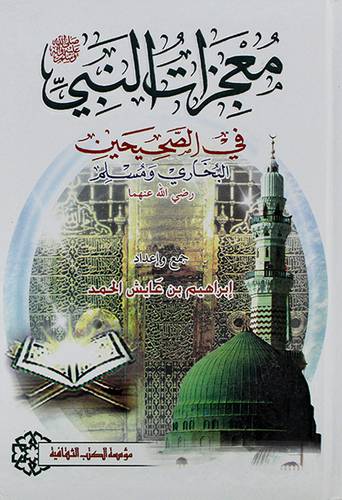 معجزات النبي صلى الله عليه وسلم في الصحيحين البخاري ومسلم رضى الله عنهما