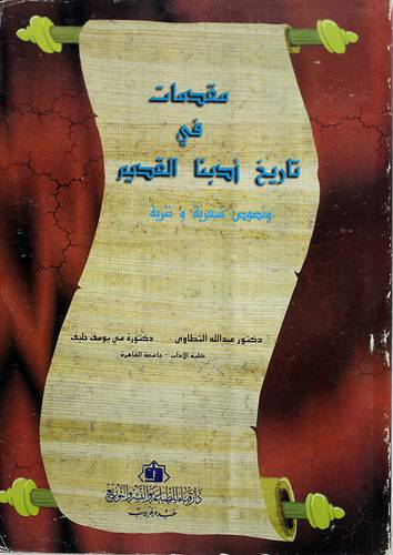 مقدمات في تاريخ ادبنا القديم