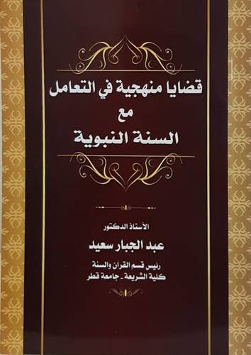 قضايا منهجية فى التعامل مع السنة النبوية (غلاف) نباتى