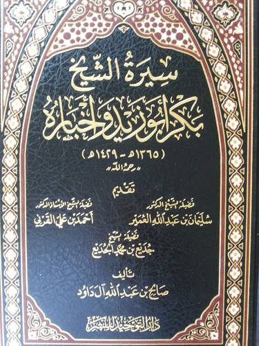 سيرة الشيخ  بكر ابوزيد واخباره (1365 ه --- 1429 ه) -- مجلد (شاموا )