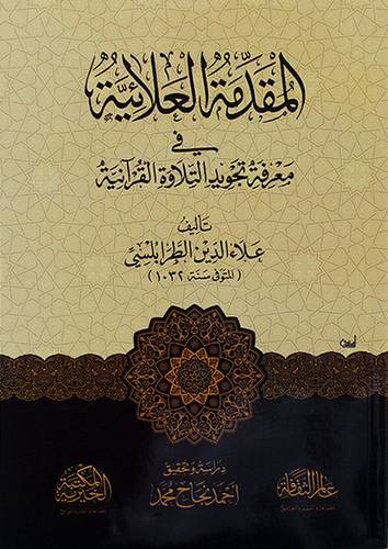 المقدمة العلائية في معرفة تجويد التلاوة القرانية - (شاموا)