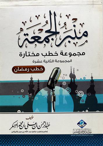 منبر الجمعة - مجموعة خطب مختارة - المجموعة 12 - الثانية عشرة -خطب رمضان 12×16.5