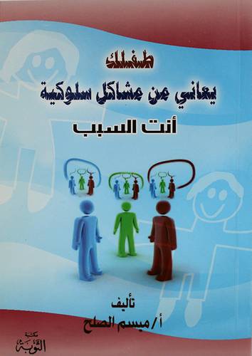 طفلك يعانى من مشاكل سلوكية انت السبب (غلاف) ابيض 14×20
