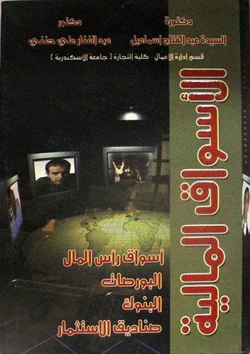 الاسواق المالية (اسواق رأس المال/البورصات/البنوك/صناديق الاستثمار)كرتونى