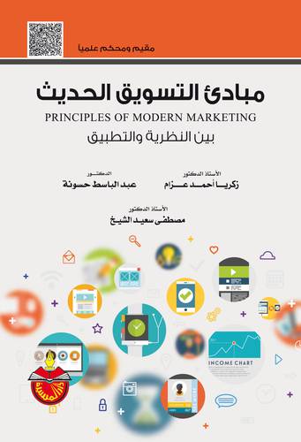 مبادئ التسويق الحديث  ــ  بين النظرية والتطبيق  