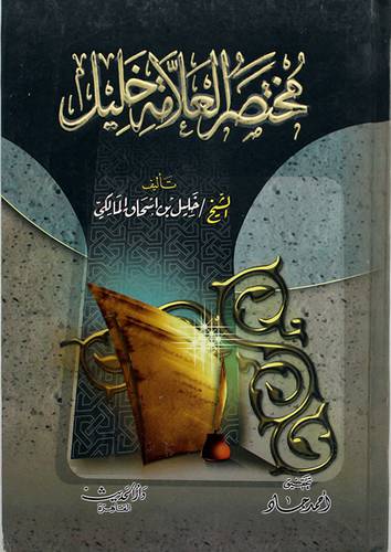 مختصر العلامة خليل (كرتونى)