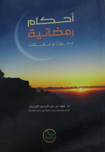 .أحكام رمضانية بحوث ومقالات.        (غلاف) شاموا