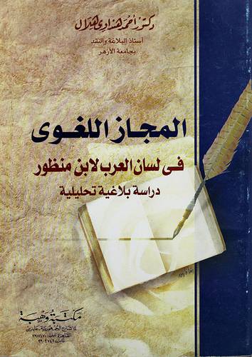 المجاز اللغوي في لسان العرب لابن منظور