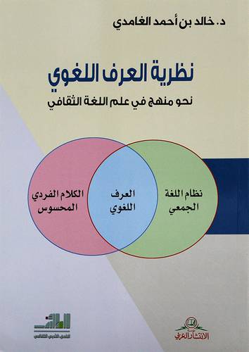 نظرية العرف اللغوي ــ نحو منهج في علم اللغة الثقافي