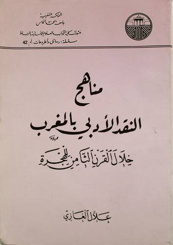 مناهج النقد الادبى بالمغرب خلال القرن الثامن الهجرى