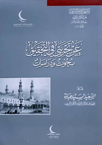  عن تجربتى فى التحقيق - بحوث ودراسات ( غلاف ) شاموا