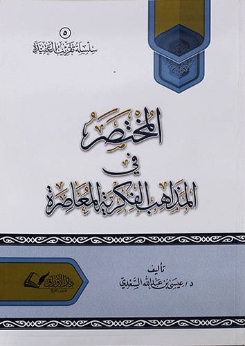 المختصر في المذاهب الفكرية المعاصرة 