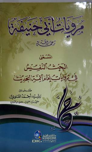 مرويات ابى حنيفة (غلاف) ابيض
