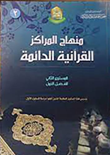 منهاج المراكز القرانية الدائمة 6/1 (غلاف) 3مستويات فصلين 20.5×28.5