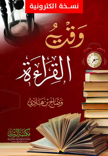 وقت القراءة (نسخة الكترونية)