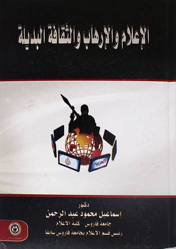 الاعلام والارهاب والثقافة البديلة (كرتونى)