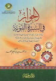 الحوار فى السيرة النبوية (كرتونى) شاموا