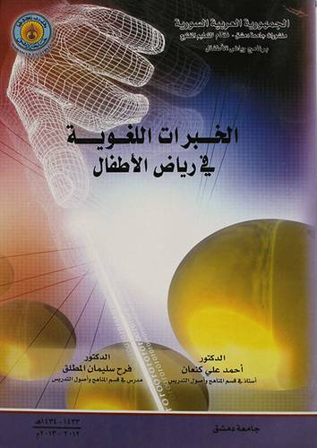 الخبرات اللغوية في رياض الاطفال (غلاف) ابيض