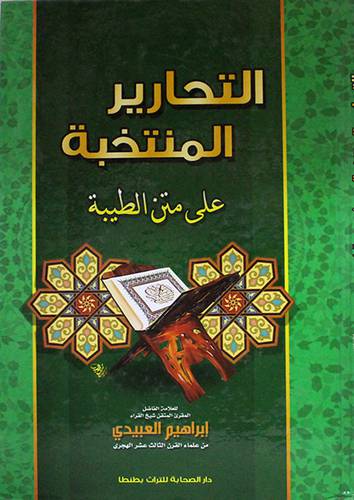 التحارير المنتخبة على متن الطيبة (كرتونى)