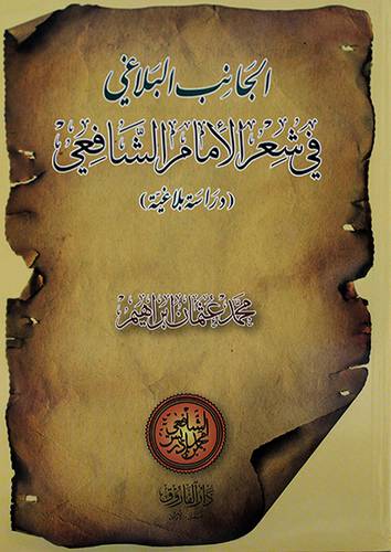 الجانب البلاغى في شعر الامام الشافعي دراسة بلاغية