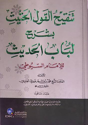 تنقيح القول الحثيث بشرح لباب الحديث للامام السيوطى (كرتونى)اصفر
