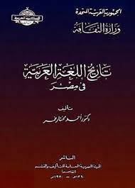 تاريخ اللغة العربية في مصر