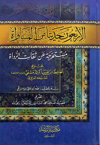 الاربعون حديثا من المساواة (مستخرجة عن ثقات الرواة)