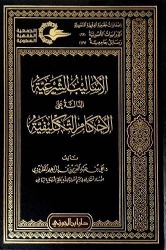 الاساليب الشرعية الدالة على الاحكام التكليفية         (مجلد) شاموا لونان